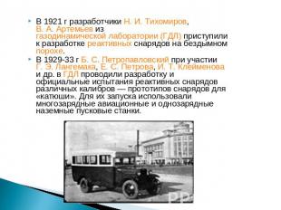 В 1921 г разработчики Н. И. Тихомиров, В. А. Артемьев из газодинамической лабора