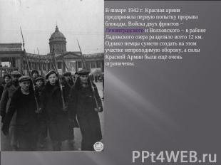 В январе 1942 г. Красная армия предприняла первую попытку прорыва блокады. Войск
