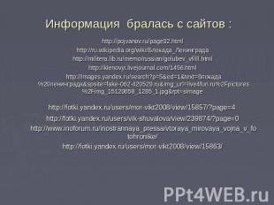 Информация бралась с сайтов : http://pojvanov.ru/page32.html http://ru.wikipedia
