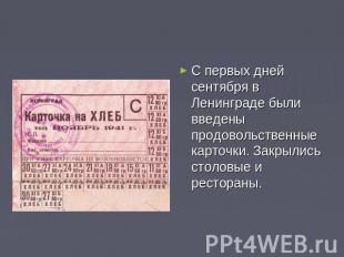 С первых дней сентября в Ленинграде были введены продовольственные карточки. Зак