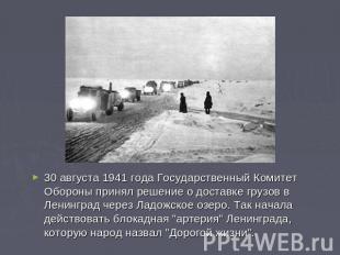 30 августа 1941 года Государственный Комитет Обороны принял решение о доставке г