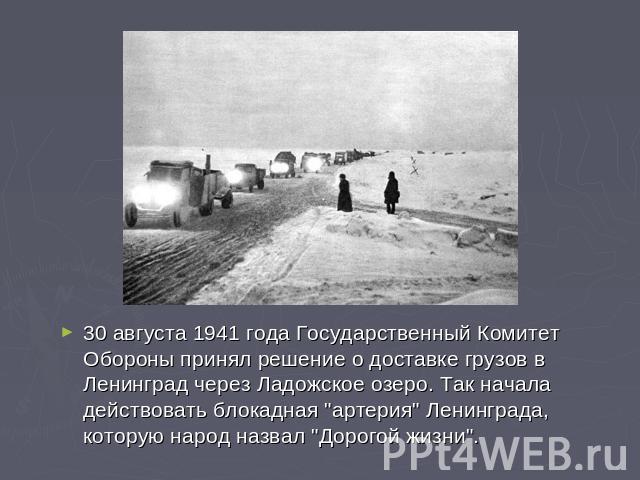 30 августа 1941 года Государственный Комитет Обороны принял решение о доставке грузов в Ленинград через Ладожское озеро. Так начала действовать блокадная 