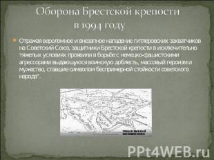 Оборона Брестской крепости в 1994 году Отражая вероломное и внезапное нападение