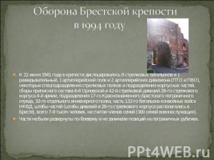 Оборона Брестской крепости в 1994 году К 22 июня 1941 года в крепости дислоциров