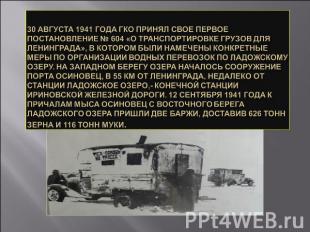 30 августа 1941 года ГКО принял свое первое постановление № 604 «О транспортиров