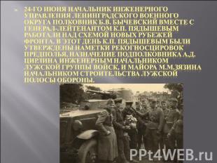 24-го июня начальник инженерного управления Ленинградского военного округа полко