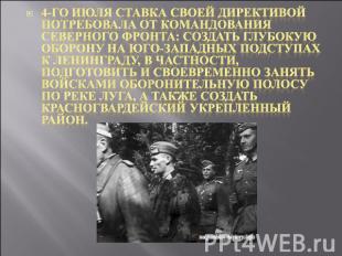 4-го июля Ставка своей директивой потребовала от командования Северного фронта: