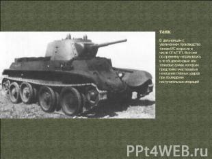 танк В дальнейшем с увеличением производства танков ИС возросло и число ОГв.ТТП.
