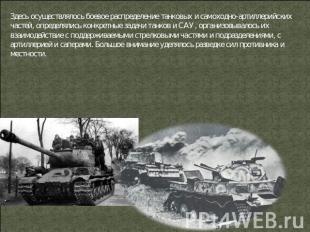 Здесь осуществлялось боевое распределение танковых и самоходно-артиллерийских ча