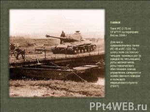 танки Танк ИС-2 71-го ОГвТТП на переправе. Весна, 1944 г Для них и предназначали