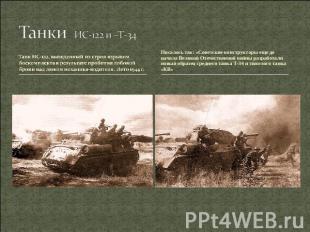 Танки ИС-122 и –Т-34 Танк ИС-122, выведенный из строя взрывом боекомплекта в рез