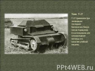 Танк Т-27 Т-27 применяли при ликвидации последних басмаческих банд в песках Кара
