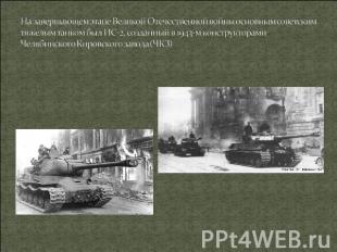 На завершающем этапе Великой Отечественной войны основным советским тяжелым танк