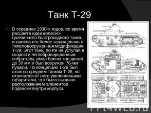 Танк Т-29 В середине 1930-х годов, во время расцвета идеи колесно-гусеничного бы