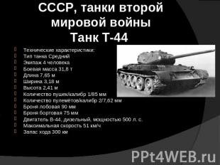 СССР, танки второй мировой войныТанк Т-44 Технические характеристики: Тип танка