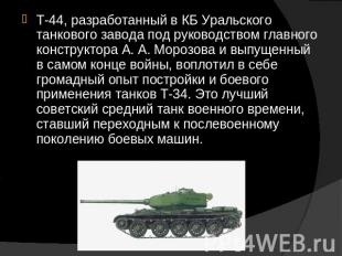 Т-44, разработанный в КБ Уральского танкового завода под руководством главного к