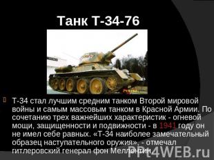 Танк Т-34-76 Т-34 стал лучшим средним танком Второй мировой войны и самым массов