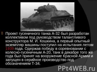 Проект гусеничного танка А-32 был разработан коллективом под руководством талант