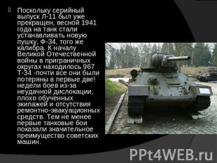 Поскольку серийный выпуск Л-11 был уже прекращен, весной 1941 года на танк стали