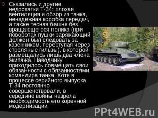 Сказались и другие недостатки Т-34: плохая вентиляция и обзор из танка, ненадежн