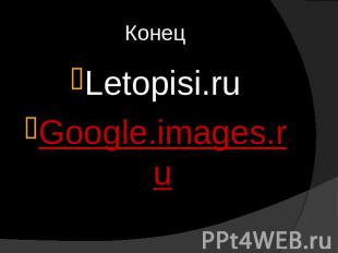 Конец Letopisi.ruGoogle.images.ru