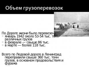 Объем грузоперевозок По Дороге жизни было перевезено:январь 1942 около 53-54 тыс
