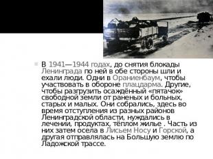 В 1941—1944 годах, до снятия блокады Ленинграда по ней в обе стороны шли и ехали