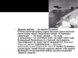 Дорога жизни — во время Великой Отечественной войны единственная транспортная ма