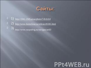 Сайты: http://1941-1945.at.ua/photo/7-8-0-0-0http://www.bestreferat.ru/referat-8