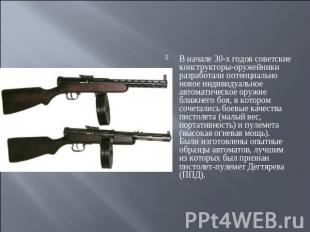В начале 30-х годов советские конструкторы-оружейники разработали потенциально н