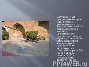 Советская 57-мм противотанковая пушка ЗИС-2 успешно использовалась в годы Велико