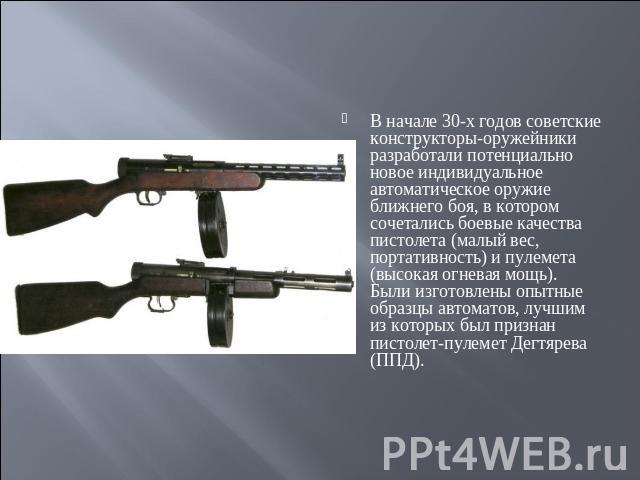 В начале 30-х годов советские конструкторы-оружейники разработали потенциально новое индивидуальное автоматическое оружие ближнего боя, в котором сочетались боевые качества пистолета (малый вес, портативность) и пулемета (высокая огневая мощь). Были…