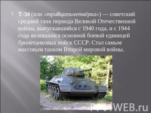 T-34 (или «тридцатьчетвёрка») — советский средний танк периода Великой Отечестве