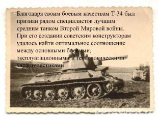 Благодаря своим боевым качествам Т-34 был признан рядом специалистов лучшим сред
