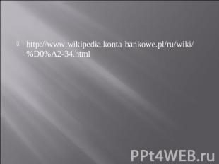 http://www.wikipedia.konta-bankowe.pl/ru/wiki/%D0%A2-34.html