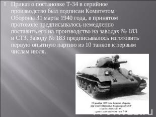 Приказ о постановке Т-34 в серийное производство был подписан Комитетом Обороны
