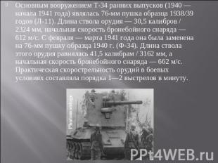 Основным вооружением Т-34 ранних выпусков (1940 — начала 1941 года) являлась 76-