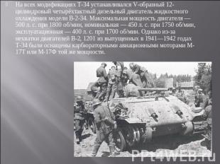 На всех модификациях Т-34 устанавливался V-образный 12-цилиндровый четырёхтактны
