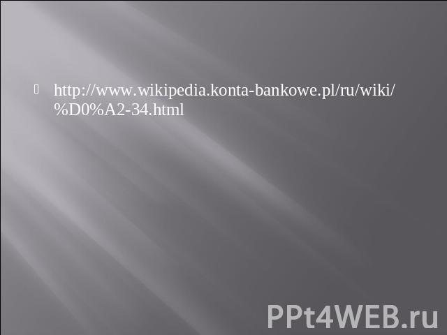 http://www.wikipedia.konta-bankowe.pl/ru/wiki/%D0%A2-34.html