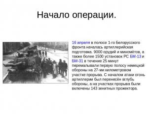 Начало операции. 16 апреля в полосе 1-го Белорусского фронта началась артиллерий