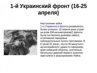 1-й Украинский фронт (16-25 апреля) Наступление войск 1-го Украинского фронта ра