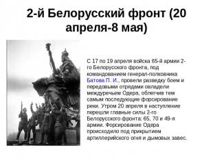 2-й Белорусский фронт (20 апреля-8 мая) C 17 по 19 апреля войска 65-й армии 2-го
