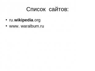 Список сайтов: ru.wikipedia.org www. waralbum.ru