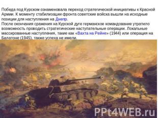Победа под Курском ознаменовала переход стратегической инициативы к Красной Арми