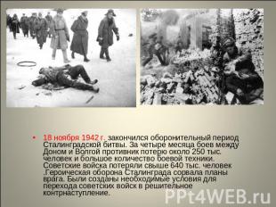 18 ноября 1942 г. закончился оборонительный период Сталинградской битвы. За четы