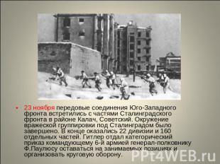 23 ноября передовые соединения Юго-Западного фронта встретились с частями Сталин