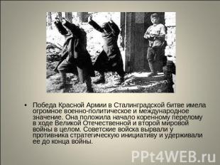 Победа Красной Армии в Сталинградской битве имела огромное военно-политическое и