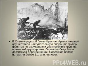 В Сталинградской битве Красная Армия впервые осуществила наступательную операцию