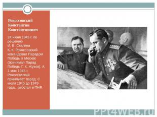 Рокоссовский Константин Константинович 24 июня 1945 г. по решению И. В. Сталина