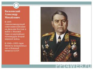 Василевский АлександрМихайлович В 1945 главнокомандующий советскими войсками на